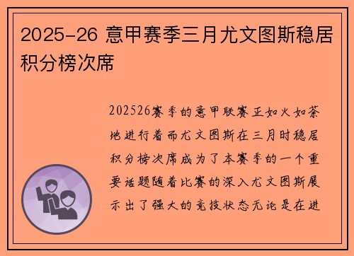 2025-26 意甲赛季三月尤文图斯稳居积分榜次席