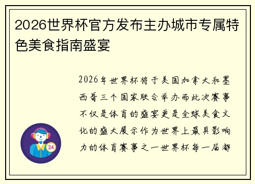 2026世界杯官方发布主办城市专属特色美食指南盛宴