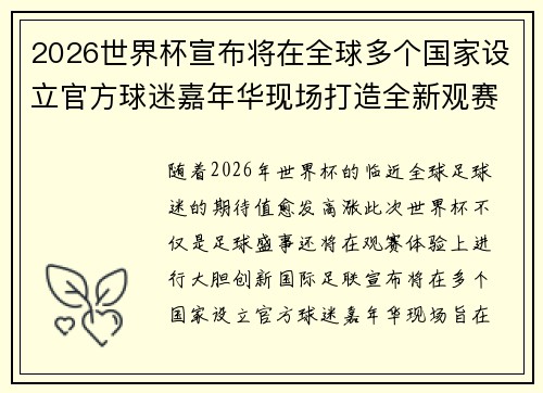 2026世界杯宣布将在全球多个国家设立官方球迷嘉年华现场打造全新观赛体验 2026世界杯宣布将在全球多个国家设立官方球迷嘉年华现场打造全新观赛体验