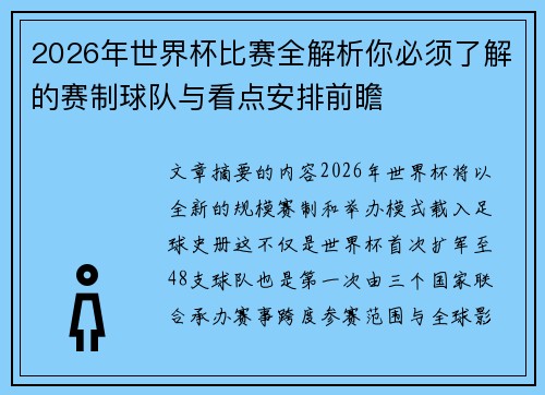 2026年世界杯比赛全解析你必须了解的赛制球队与看点安排前瞻