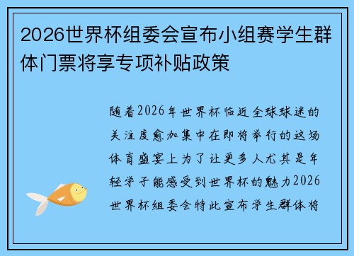 2026世界杯组委会宣布小组赛学生群体门票将享专项补贴政策