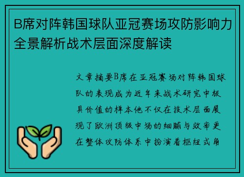 B席对阵韩国球队亚冠赛场攻防影响力全景解析战术层面深度解读