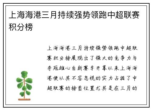 上海海港三月持续强势领跑中超联赛积分榜