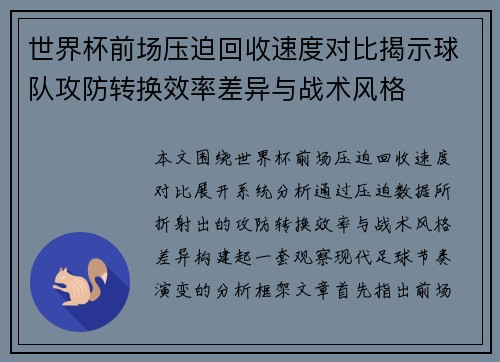 世界杯前场压迫回收速度对比揭示球队攻防转换效率差异与战术风格 世界杯前场压迫回收速度对比揭示球队攻防转换效率差异与战术风格