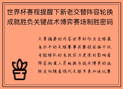 世界杯赛程提醒下新老交替阵容轮换成就胜负关键战术博弈赛场制胜密码