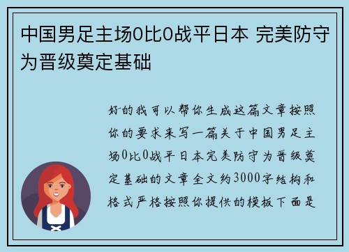 中国男足主场0比0战平日本 完美防守为晋级奠定基础 中国男足主场0比0战平日本 完美防守为晋级奠定基础