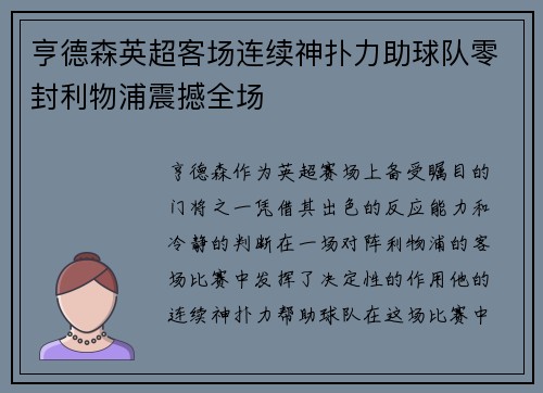 亨德森英超客场连续神扑力助球队零封利物浦震撼全场
