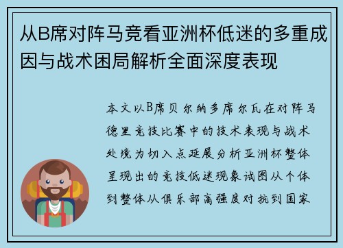 从B席对阵马竞看亚洲杯低迷的多重成因与战术困局解析全面深度表现