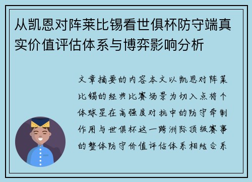 从凯恩对阵莱比锡看世俱杯防守端真实价值评估体系与博弈影响分析 从凯恩对阵莱比锡看世俱杯防守端真实价值评估体系与博弈影响分析