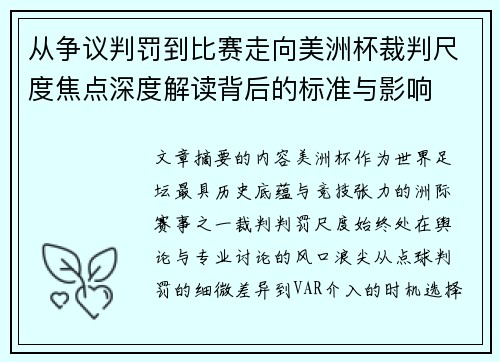 从争议判罚到比赛走向美洲杯裁判尺度焦点深度解读背后的标准与影响 从争议判罚到比赛走向美洲杯裁判尺度焦点深度解读背后的标准与影响
