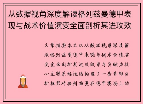 从数据视角深度解读格列兹曼德甲表现与战术价值演变全面剖析其进攻效率与贡献