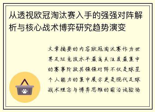 从透视欧冠淘汰赛入手的强强对阵解析与核心战术博弈研究趋势演变
