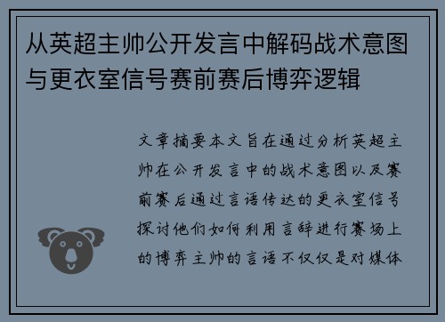 从英超主帅公开发言中解码战术意图与更衣室信号赛前赛后博弈逻辑 从英超主帅公开发言中解码战术意图与更衣室信号赛前赛后博弈逻辑