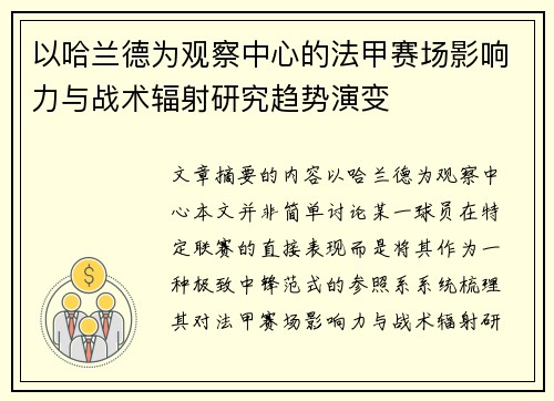 以哈兰德为观察中心的法甲赛场影响力与战术辐射研究趋势演变