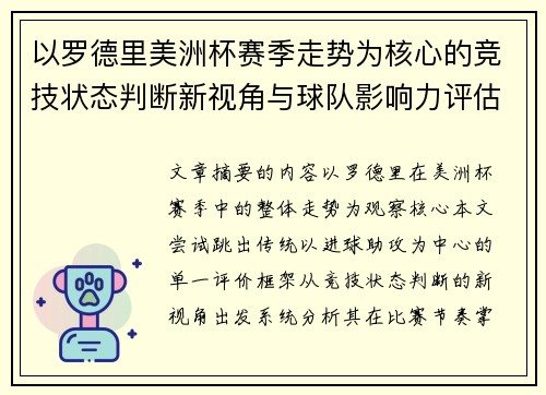以罗德里美洲杯赛季走势为核心的竞技状态判断新视角与球队影响力评估