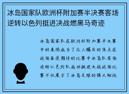 冰岛国家队欧洲杯附加赛半决赛客场逆转以色列挺进决战燃黑马奇迹 冰岛国家队欧洲杯附加赛半决赛客场逆转以色列挺进决战燃黑马奇迹