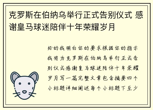 克罗斯在伯纳乌举行正式告别仪式 感谢皇马球迷陪伴十年荣耀岁月