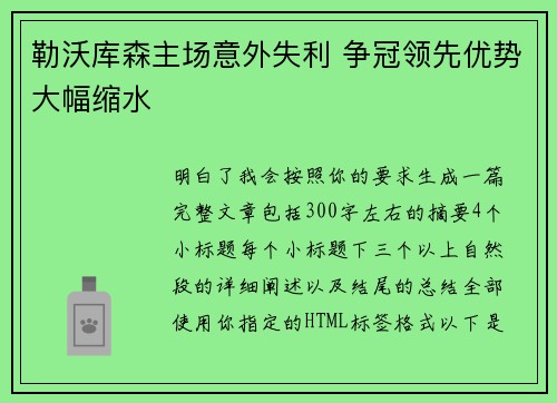 勒沃库森主场意外失利 争冠领先优势大幅缩水