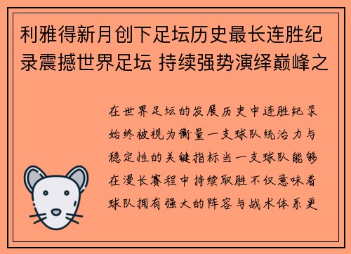利雅得新月创下足坛历史最长连胜纪录震撼世界足坛 持续强势演绎巅峰之路