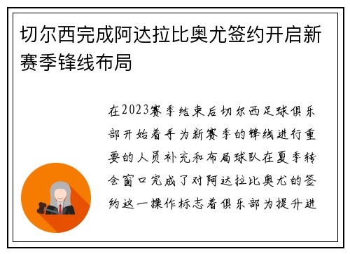 切尔西完成阿达拉比奥尤签约开启新赛季锋线布局 切尔西完成阿达拉比奥尤签约开启新赛季锋线布局