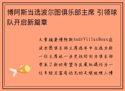博阿斯当选波尔图俱乐部主席 引领球队开启新篇章