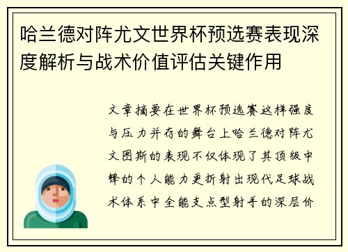 哈兰德对阵尤文世界杯预选赛表现深度解析与战术价值评估关键作用