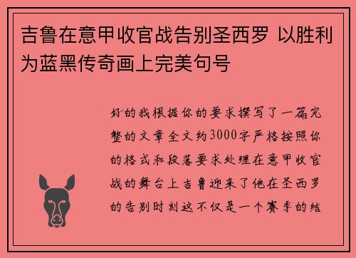吉鲁在意甲收官战告别圣西罗 以胜利为蓝黑传奇画上完美句号
