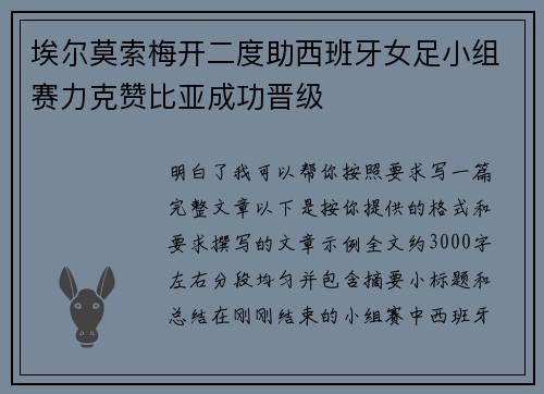 埃尔莫索梅开二度助西班牙女足小组赛力克赞比亚成功晋级