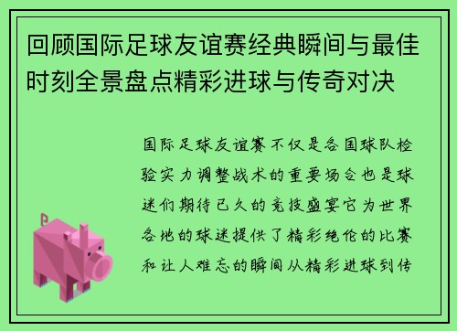 回顾国际足球友谊赛经典瞬间与最佳时刻全景盘点精彩进球与传奇对决 回顾国际足球友谊赛经典瞬间与最佳时刻全景盘点精彩进球与传奇对决