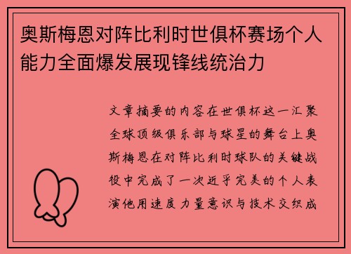 奥斯梅恩对阵比利时世俱杯赛场个人能力全面爆发展现锋线统治力 奥斯梅恩对阵比利时世俱杯赛场个人能力全面爆发展现锋线统治力