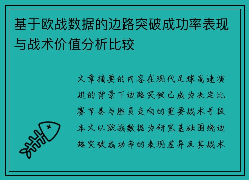 基于欧战数据的边路突破成功率表现与战术价值分析比较