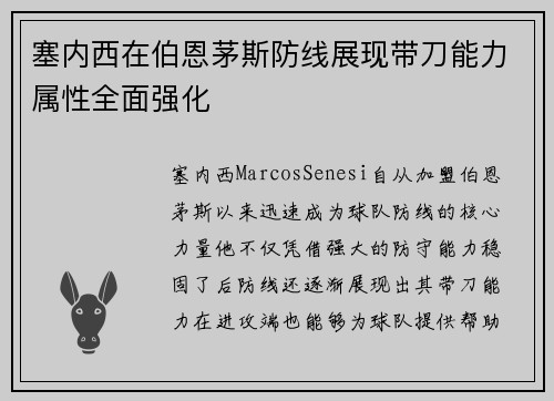 塞内西在伯恩茅斯防线展现带刀能力属性全面强化 塞内西在伯恩茅斯防线展现带刀能力属性全面强化
