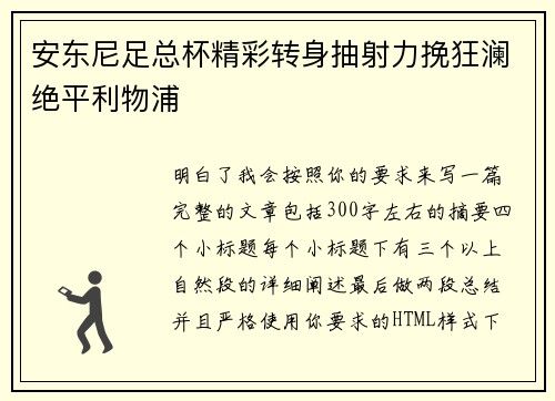 安东尼足总杯精彩转身抽射力挽狂澜绝平利物浦