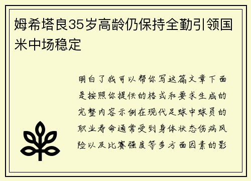 姆希塔良35岁高龄仍保持全勤引领国米中场稳定