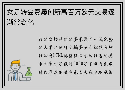 女足转会费屡创新高百万欧元交易逐渐常态化 女足转会费屡创新高百万欧元交易逐渐常态化