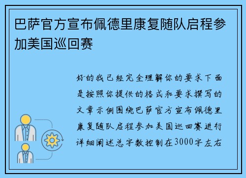 巴萨官方宣布佩德里康复随队启程参加美国巡回赛