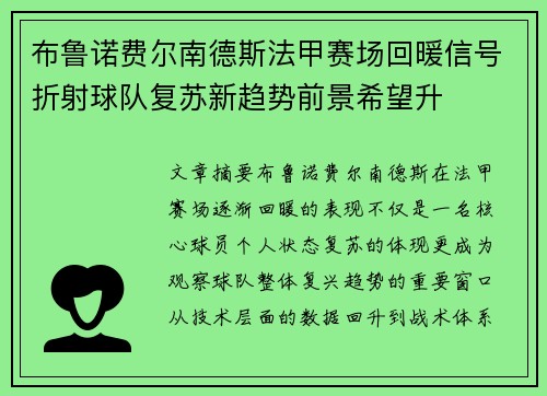 布鲁诺费尔南德斯法甲赛场回暖信号折射球队复苏新趋势前景希望升
