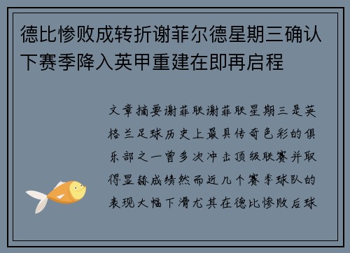 德比惨败成转折谢菲尔德星期三确认下赛季降入英甲重建在即再启程
