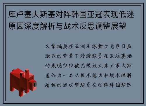 库卢塞夫斯基对阵韩国亚冠表现低迷原因深度解析与战术反思调整展望