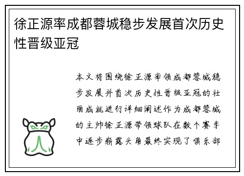 徐正源率成都蓉城稳步发展首次历史性晋级亚冠