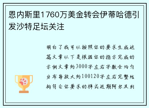 恩内斯里1760万美金转会伊蒂哈德引发沙特足坛关注