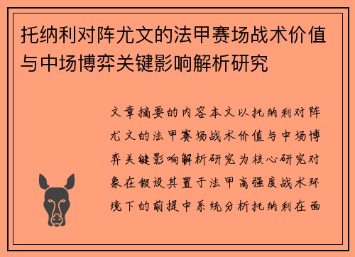 托纳利对阵尤文的法甲赛场战术价值与中场博弈关键影响解析研究
