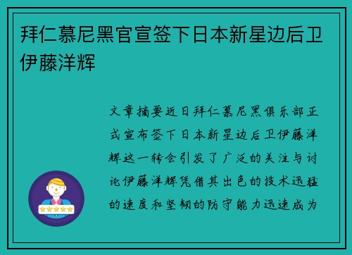 拜仁慕尼黑官宣签下日本新星边后卫伊藤洋辉 拜仁慕尼黑官宣签下日本新星边后卫伊藤洋辉