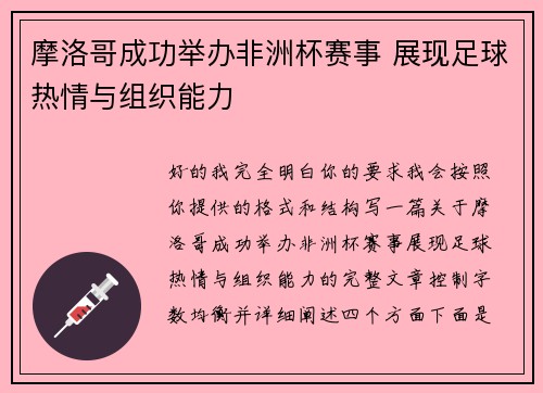 摩洛哥成功举办非洲杯赛事 展现足球热情与组织能力