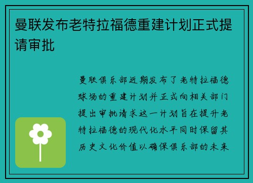 曼联发布老特拉福德重建计划正式提请审批