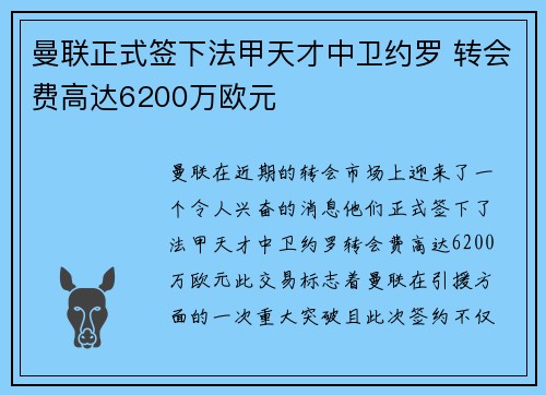 曼联正式签下法甲天才中卫约罗 转会费高达6200万欧元