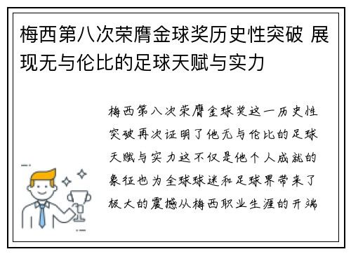 梅西第八次荣膺金球奖历史性突破 展现无与伦比的足球天赋与实力