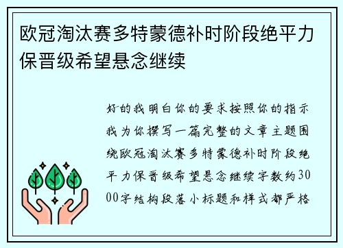 欧冠淘汰赛多特蒙德补时阶段绝平力保晋级希望悬念继续 欧冠淘汰赛多特蒙德补时阶段绝平力保晋级希望悬念继续