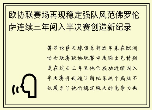欧协联赛场再现稳定强队风范佛罗伦萨连续三年闯入半决赛创造新纪录