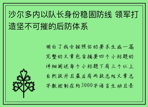沙尔多内以队长身份稳固防线 领军打造坚不可摧的后防体系